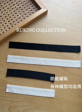 可拆卸可清洗防脏吸汗帽贴