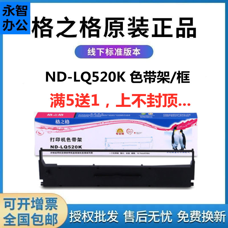 格之格ND-LQ520K适用爱普生LQ310 LQ520K LQ300KH色带架框 色带芯