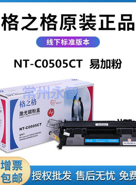 格之格NT-C0505CT硒鼓05A惠普CE505A P2035N P2055D适用6300d6650