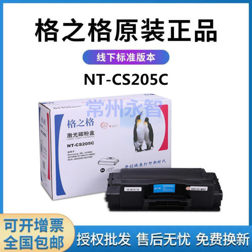 格之格NT-CS205C硒鼓 适用三星D205S ML-3310ND 3710 4833HD 5637