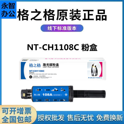 格之格NT-CH1108C适用惠普W1108AD粉盒NS1005 w1005c 1020c 1020w