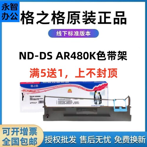 格之格色带架AR480K色带