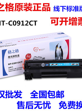 格之格NT-C0912CT硒鼓 适用佳能CRG912 LBP3018 3108 3050 3150
