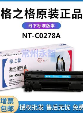 格之格NT-C0278A适用惠普CE278A硒鼓P1606 P1506 P1566 M1536粉盒