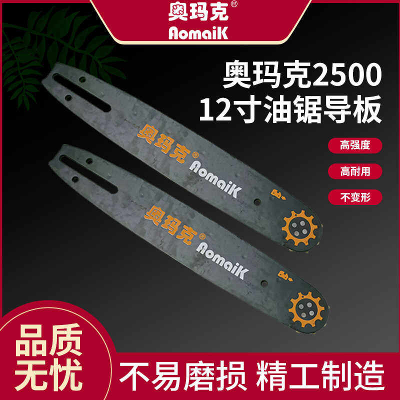 原装正品奥玛克AMK2500油锯导板12寸汽油链锯伐木锯油锯链条配件