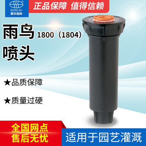 雨鸟1800/1804喷头地埋式喷洒头草坪地浇水喷灌设备园艺工具喷射