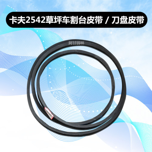 卡夫草坪车隆鑫动力科勒动力皮带