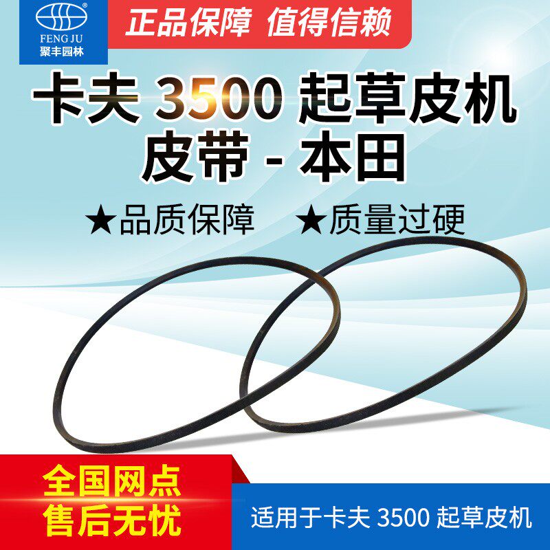 维邦卡夫起草机皮带3500