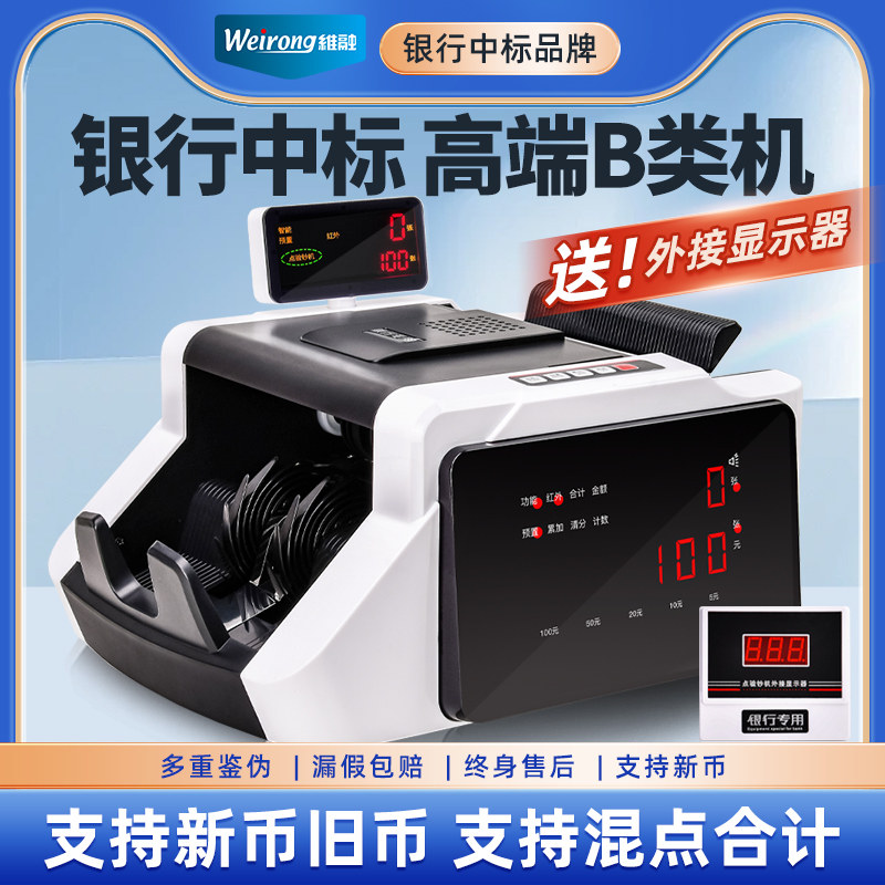 【银行定制 高端B类】维融验钞机新款2026小型便携式商用数钱新型A类主板点钞机2026年十大品牌送外接显示器
