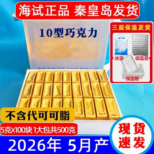 10可可脂牛奶巧克力海试