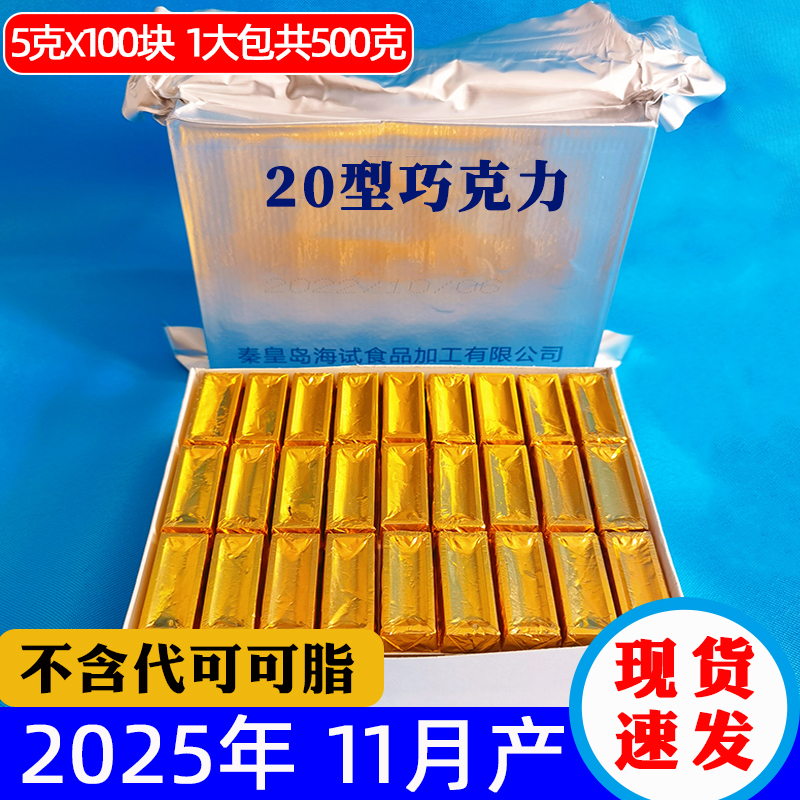 新款20型可可脂黑巧克力海试上海