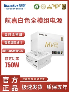 航嘉电源MVP K750额定650W750W850W金牌全模组白色台式机