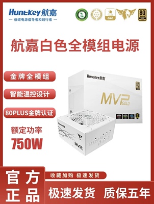 航嘉电源MVP K750额定650W750W850W金牌全模组白色台式机