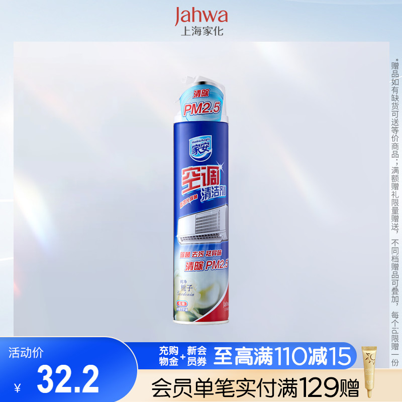 家安空调清洁剂免拆免洗清洁杀菌消毒壁挂冷气家用PM2.5栀子360g*