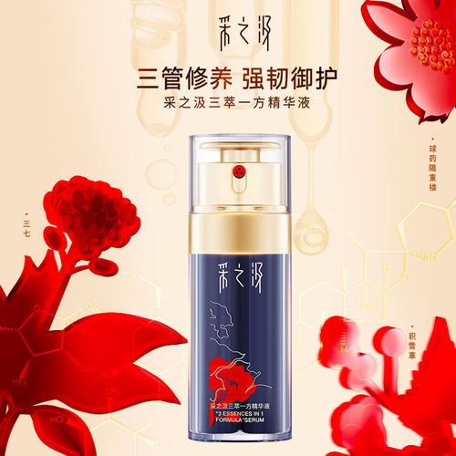 云南白药采之汲三萃一方精华液45ml紧致淡纹修护补水面部精华液