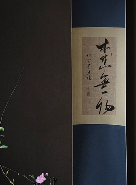 三径就荒丨禅意茶挂中式挂画日式大卷轴明清古典家居饰品定制书法