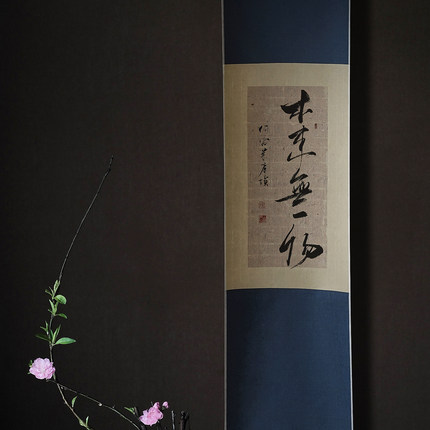 三径就荒丨禅意茶挂中式挂画日式大卷轴明清古典家居饰品定制书法