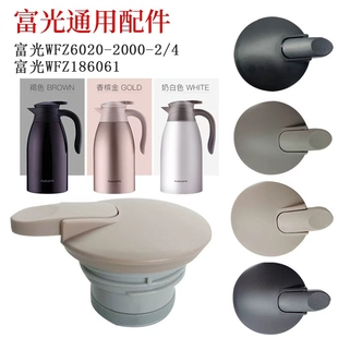富光水壶保温盖WFZ6020-2000 -01/02/03/04水杯配件杯盖