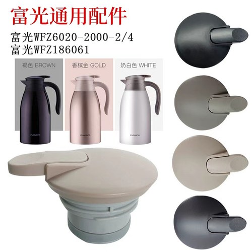 富光灵动6020-2000保温壶盖
