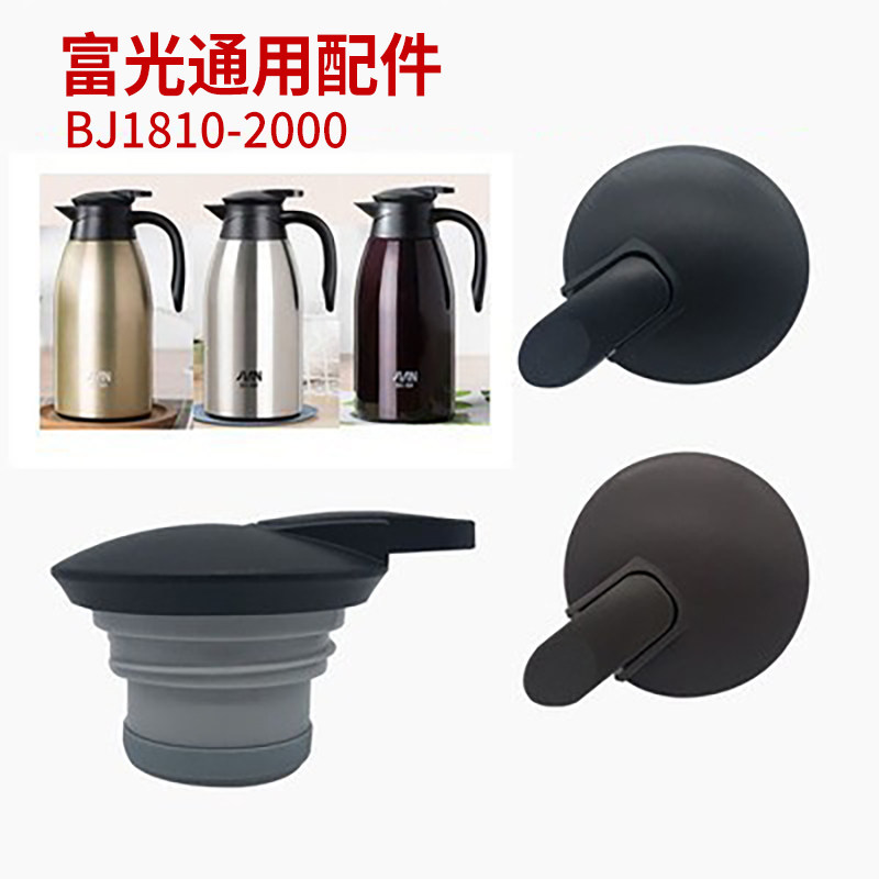 适配富光健牌欣慕咖啡壶BJ1810-2000壶盖保暖热水保温壶盖配件