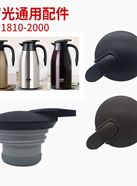 富光健牌欣慕咖啡壶BJ1810-2000壶盖保暖热水保温壶盖配件
