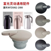 富光水壶盖WFZ6062 2000 07保暖壶2升保温水杯配件