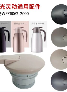 适配富光水壶保温盖WFZ6020-2000 -01/02/03/04水杯配件杯盖