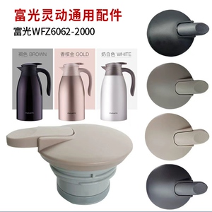 适配富光水壶保温盖WFZ6020-2000 -01/02/03/04水杯配件杯盖