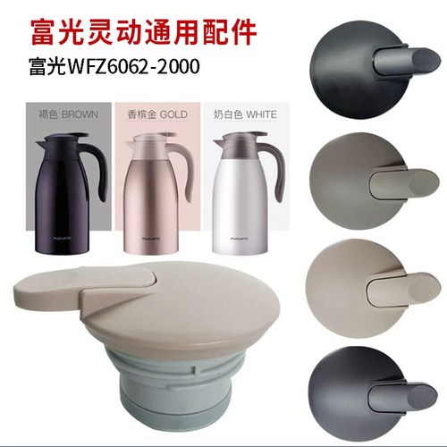 富光水壶保温盖WFZ6020-2000 -01/02/03/04水杯配件杯盖
