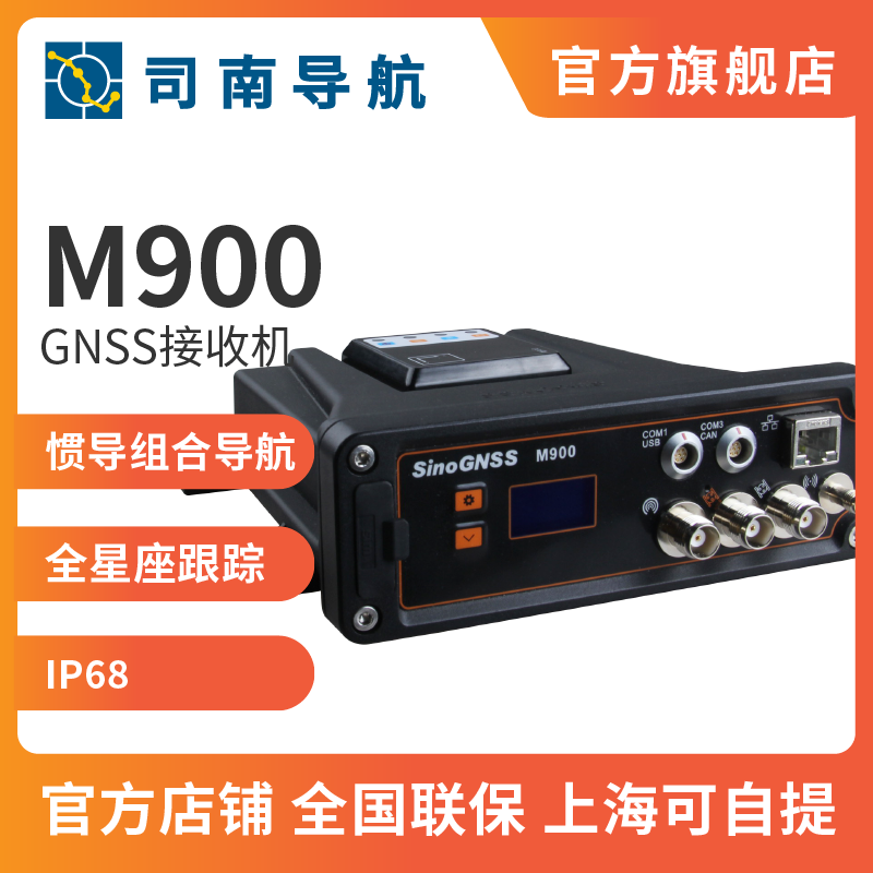 司南导航m900w 北斗gnss导航型接收机gps高精度车载定位定向监测