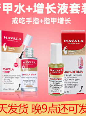 mavala增长液神器儿童防咬吃手指