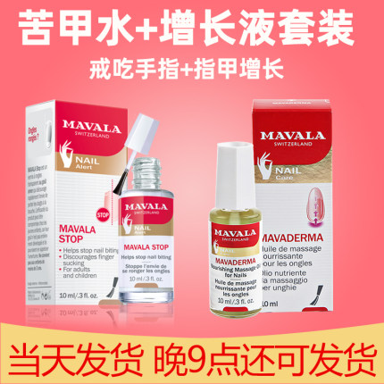 mavala防吃手指苦甲水+指甲增长液 手指水戒吃手神器儿童防咬指甲