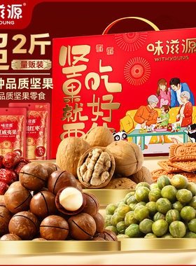 味滋源坚果礼盒1000g 夏威夷果新疆核桃红枣坚果乳年货礼盒