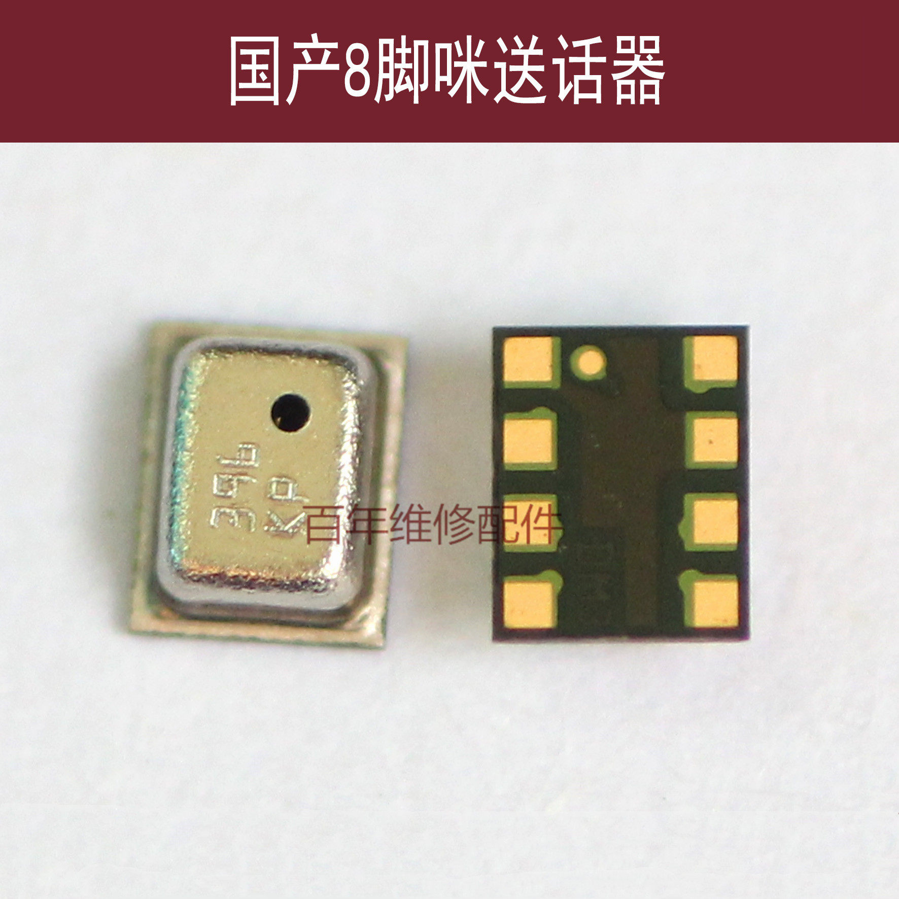适用国产杂牌智能机8脚送话器小米oppo步步高华为八脚咪头麦克风
