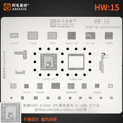 阿毛易修/HW15植锡网/Mate40Pro/40RS/麒麟9000 Hi36A0/CPU/钢网