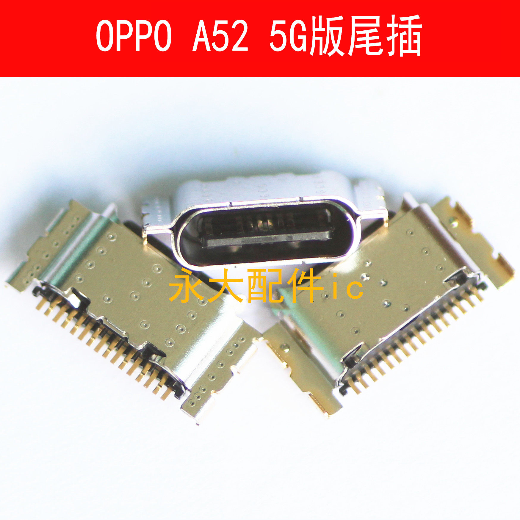 适用oppo a91 a92s尾插 a52 4g/5g充电接口 内置数据传输充电插孔