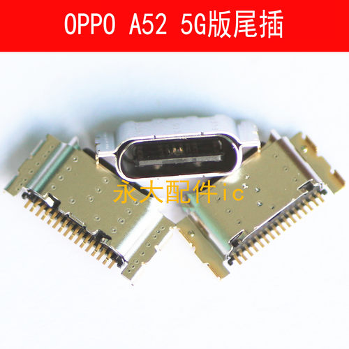适用OPPO A91 A92S尾插 A52 4G/5G充电接口 内置数据传输充电插孔