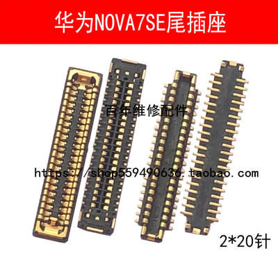 适用华为NOVA7 NOVA7SE/PRO主板显示座子7i尾插排线座电池座内联