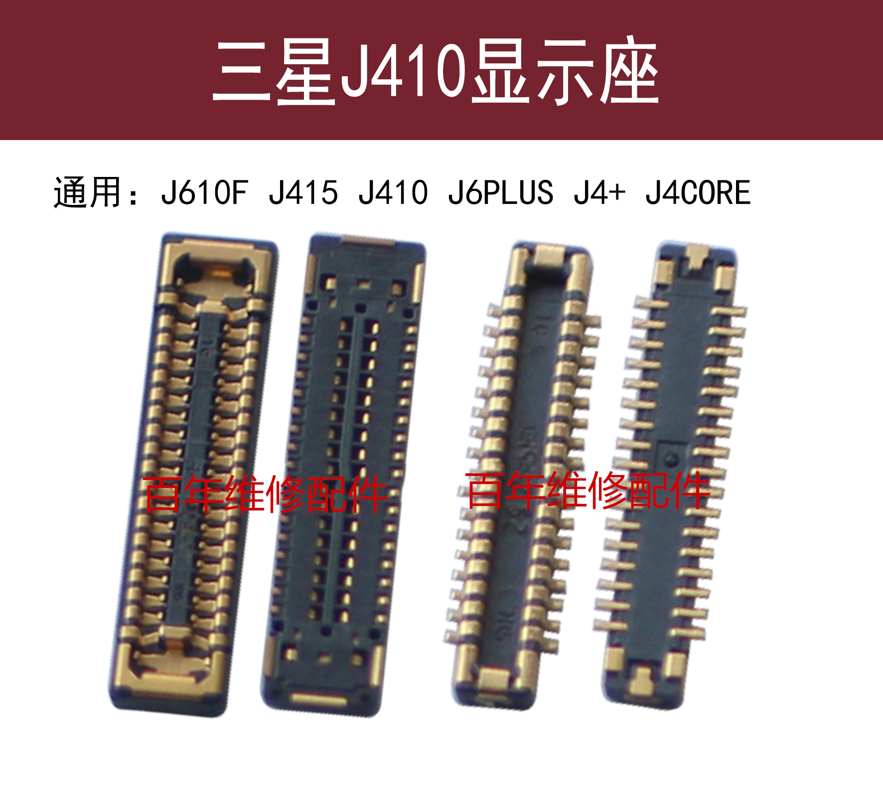 适用三星J410 J415 J4+显示座 J610F J6PLUS j4core主板屏幕座子