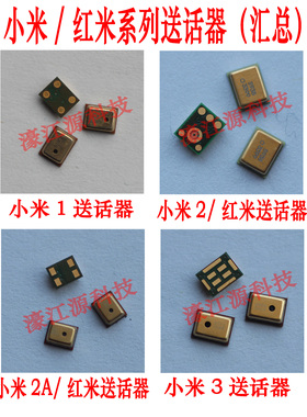 适用于小米1 M2S M3 M4C M4I 送话器 红米1S NOTE 咪头 麦克风