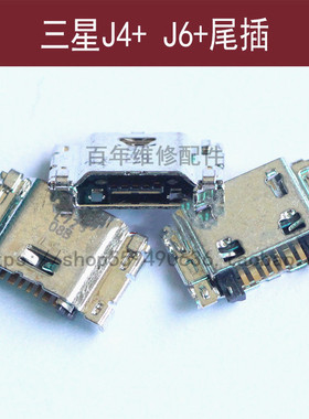 适用三星J4+ J6+尾插J4plus J6plus充电接口J410/415电源插孔610F