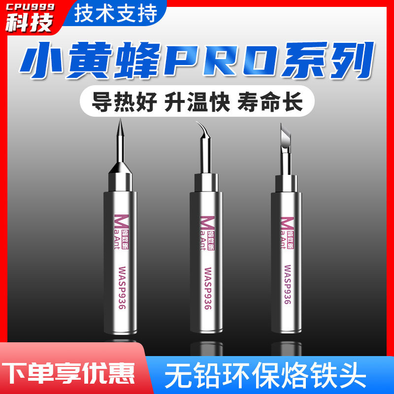 蚂蚁昕黄蜂936通用型飞线烙铁头