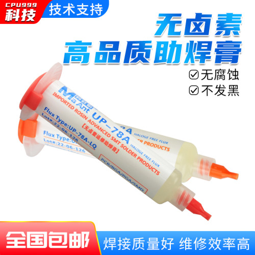 蚂蚁昕UP-78A无卤免清洗针管筒焊油焊接CPU主板BGA维修助焊膏松香