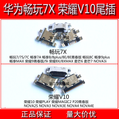 适用华为畅玩7X荣耀9 V10尾插NOVA2S 3 3E 麦芒7 6 8E 9i充电接口