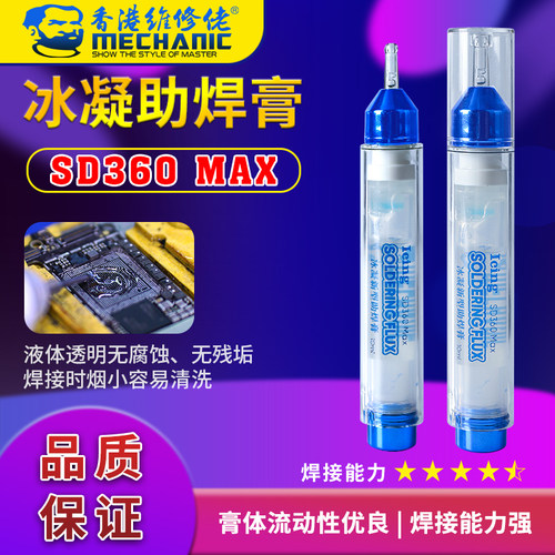 维修佬冰凝助焊膏环保免清洗焊油手机维修电子元件助焊剂SD360max