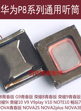 适用于华为P8听筒NOVA3E 2plus荣耀9i NOTE10畅玩7X受话器V9 play