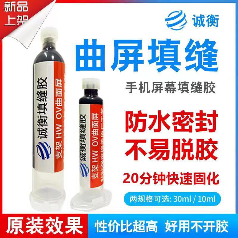诚衡手机屏幕填缝胶适用华为小米