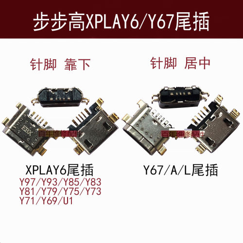 适用vivo尾插y69y71y73y75y79y81y83y85y91y93y97y5s充电口xplay6