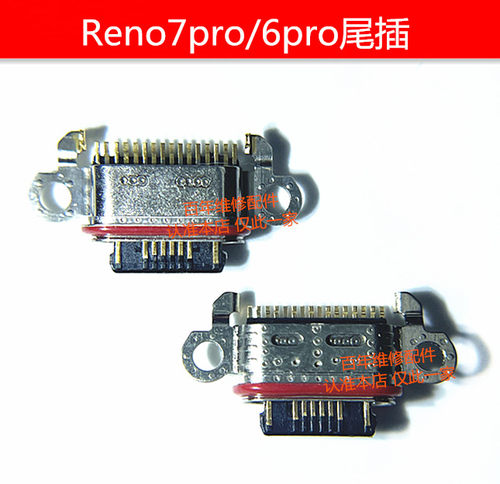 适用于OPPO Reno7pro 6pro 6pro+尾插接口 手机USB充电接口