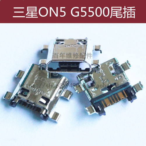适用三星ON5 ON7尾插接口G5500 G5700 G6000 G6100尾插接口充电口